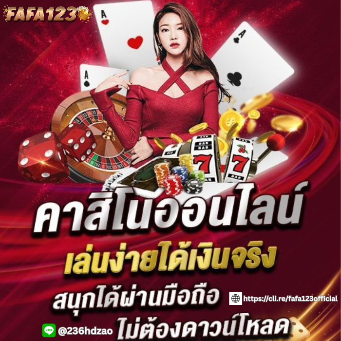FAFA123 เว็บไซต์คาสิโนออนไลน์ครบวงจร สล็อต บาคาร่า คาสิโนสด พร้อมโบนัสและโปรโมชั่นพิเศษสำหรับผู้เล่นทุกคน
