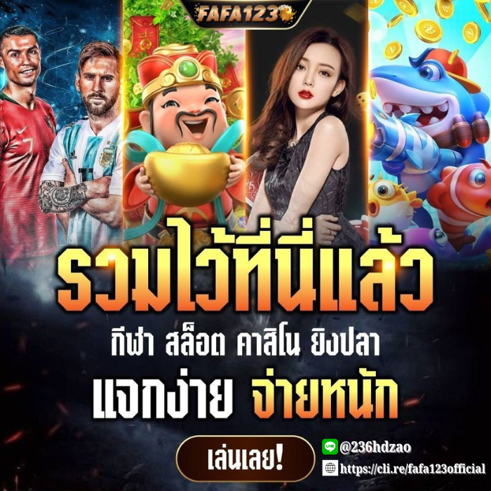 โปรโมชั่นและโบนัส FAFA123 สำหรับสมาชิกใหม่และผู้เล่นเก่า