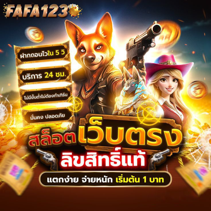 เกมสล็อตและเกมสนุก ๆ บน FAFA123