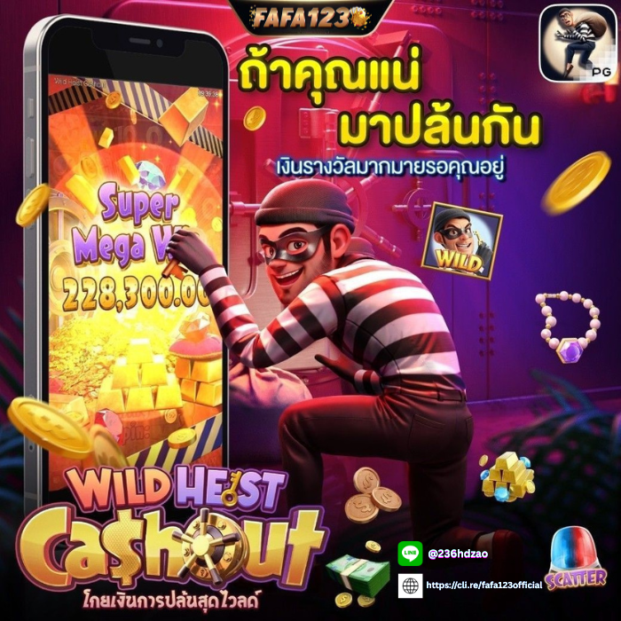 แพลตฟอร์มเดิมพันออนไลน์ FAFA123 พร้อมเกมครบวงจร