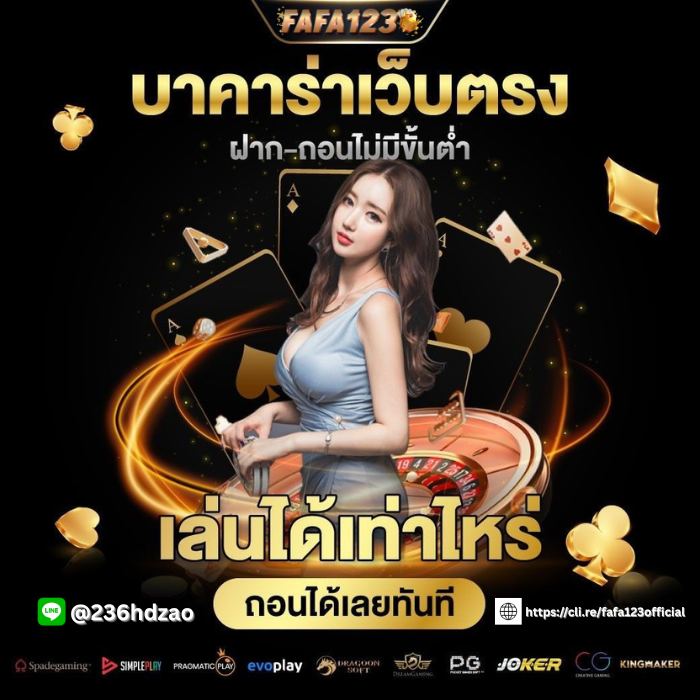 FAFA123 เว็บไซต์คาสิโนออนไลน์ครบวงจร สล็อต บาคาร่า คาสิโนสด เกมยิงปลา พร้อมโปรโมชั่นและโบนัสพิเศษสำหรับสมาชิกใหม่